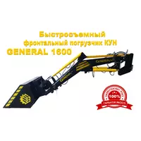 GENERAL 1600 Фронтальный погрузчик КУН на трактор ЮМЗ, МТЗ, Т-40